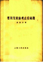 要用发展的观点看问题