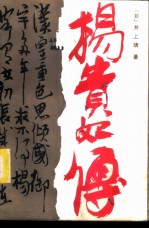 杨贵妃传