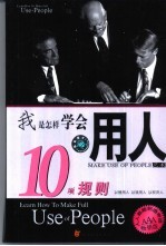 用人艺术 学会用人