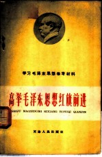 高举毛泽东思想红旗前进 学习毛泽东思想参考材料