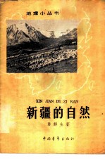 新疆的自然