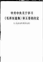 中共中央关于学习《毛泽东选集》第5卷的决定