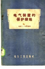 电气装置的保护接地