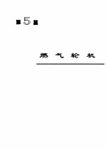 机械工程手册 第5篇 燃气轮机