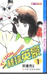 棒球英豪 1