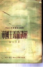 “帝国主义论”讲解