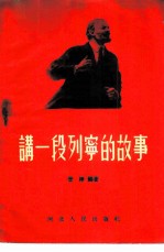 讲一段列宁的故事