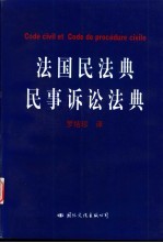法国民法典 民事诉讼法典
