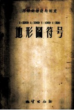 地形图符号 1:5000,1:2000,1:1000,1:500