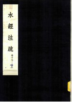 水经注疏 渭水 第17卷