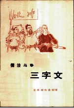 儒法斗争三字文