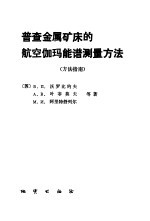 普查金属矿床的航空伽玛能谱测量方法 方法指南