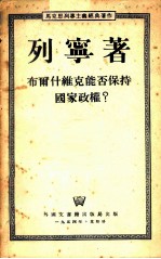 布尔什维克能否保持国家政权?