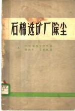 石棉选矿厂除尘