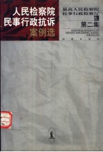人民检察院民事行政抗诉案例选 第2集