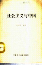 社会主义与中国