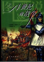 中世纪的战争