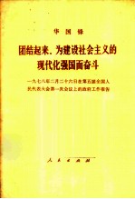 团结起来,为建设社会主义的现代化强国而奋斗 1978年2月26日在第五届全国人民代表大会第一次会议上的政府工作报告