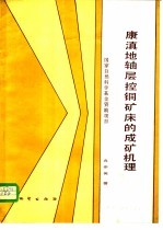 康滇地轴层控铜矿床的成矿机理