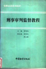 刑事审判监督教程