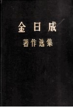 金日成著作选集 3