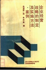企业经营战略的制定及实施方法·案例