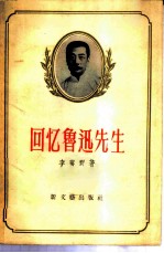 回忆鲁迅先生