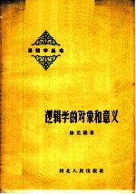 逻辑学的对象和意义