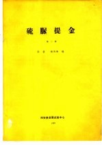 硫脲提金 第2册