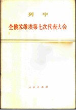 全俄苏维埃第七次代表大会 1919年12月5-9日