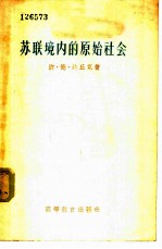 苏联境内的原始社会