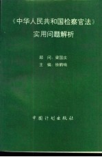 《中华人民共和国检察官法》实用问题解析