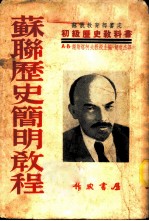 苏联历史简明教程
