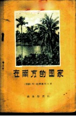 在南方的国家