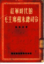 红军时代的毛主席的朱总司令