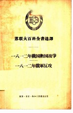 苏联大百科全书选译 1812年俄国卫国战争-1812俄军反攻
