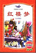 红楼梦