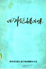 四川有色金属冶炼 18