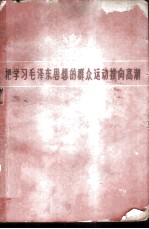 把学习毛泽东思想的群众运动推向高潮