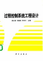 过程控制系统工程设计