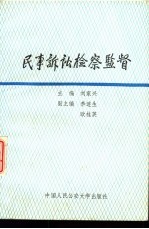 民事诉讼检察监督