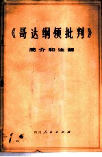 《哥达纲领批判》简介和注解 试用本