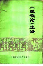 《盐铁论》选译