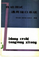 自动测试通用接口系统