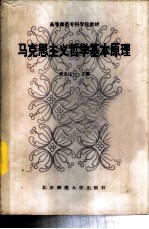 马克思主义哲学基本原理