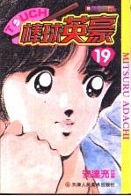 棒球英豪 19