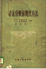 冶金分析的现代方法