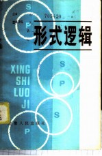 形式逻辑