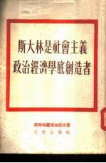 斯大林是社会主义政治经济学底创造者