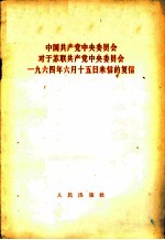 中国共产党中央委员会对于苏联共产党中央委员会1964年6月15日来信的复信 1964年7月28日